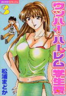 ウッハ！ハーレム学生寮（3）