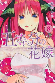 五等分の花嫁（8） （講談社コミックス） [ 春場 ねぎ ]