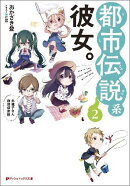 都市伝説系彼女。(2)