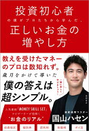 投資初心者の僕がプロたちから学んだ、正しいお金の増やし方 [ 国山ハセン ]