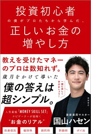 投資初心者の僕がプロたちから学んだ、正しいお金の増やし方 [ 国山ハセン ]