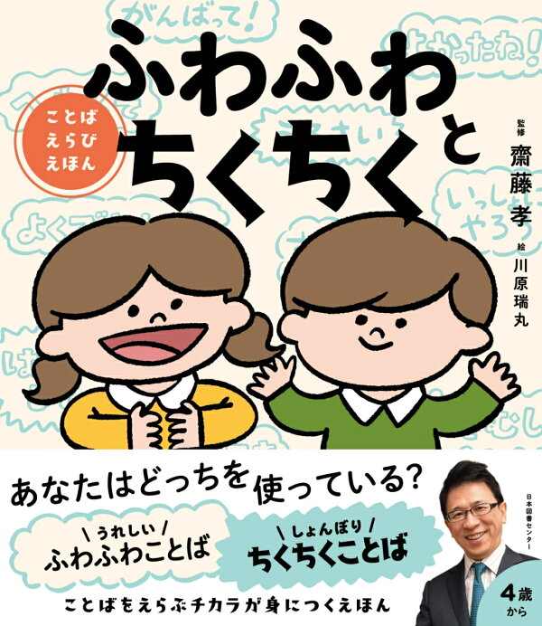 楽天ブックス: ふわふわとちくちく - ことばえらびえほん - 齋藤 孝  