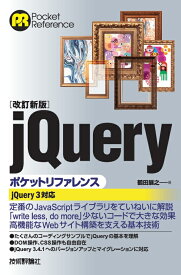 ［改訂新版］jQueryポケットリファレンス [ 鶴田展之 ]