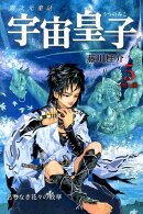 宇宙皇子（地上編　5）