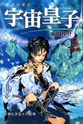 宇宙皇子（地上編　5）