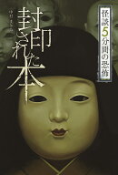 封印された本