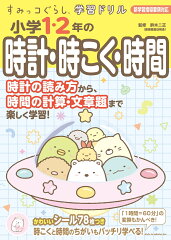 すみっコぐらし学習ドリル　小学1・2年の時計・時こく・時間