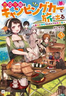 悪役令嬢はキャンピングカーで旅に出る3 〜愛猫と満喫するセルフ国外追放〜