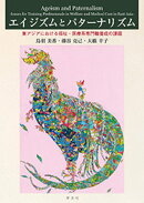 エイジズムとパターナリズム