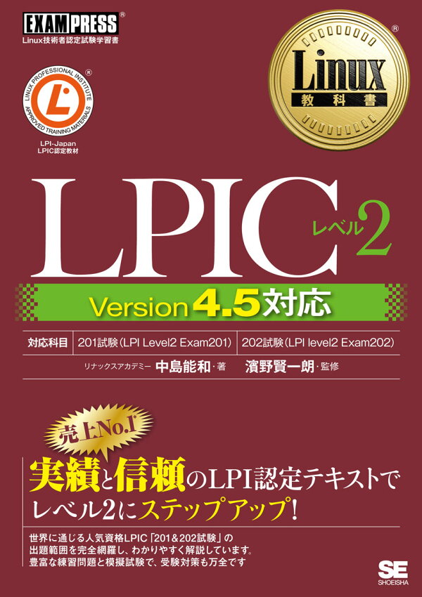 Linux教科書 LPICレベル2 Version 4.5対応 中島 能和 9784798151250 本 楽天ブックス