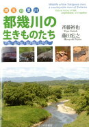 埼玉の里川都幾川の生きものたち