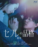 セフレの品格（プライド） 終恋【Blu-ray】
