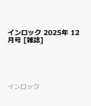 インロック 2025年 12月号 [雑誌]
