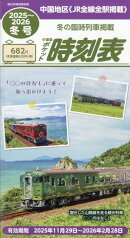 西日本時刻表別冊 中国版ポケット時刻表 2025年 12月号 [雑誌]
