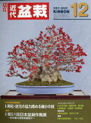 近代盆栽 2025年 12月号 [雑誌]
