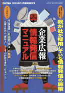 ZAITEN増刊 企業広報「情報発信マニュアル」 2025年 12月号 [雑誌]