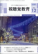 視聴覚教育 2025年 12月号 [雑誌]