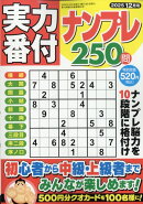 実力番付ナンプレ250問 2025年 12月号 [雑誌]