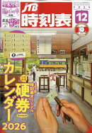 JTB時刻表 2025年 12月号 [雑誌]