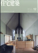 住宅建築 2025年 12月号 [雑誌]