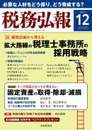 税務弘報 2025年 12月号 [雑誌]