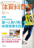 体育科教育 2025年 12月号 [雑誌]