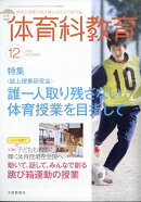 体育科教育 2025年 12月号 [雑誌]