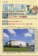 電気計算 2025年 12月号 [雑誌]