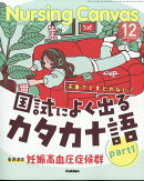 Nursing Canvas (ナーシング・キャンバス) 2025年 12月号 [雑誌]