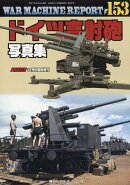 WAR MACHINE REPORT(ウォーマシンレポート)No.153 ドイツ高射砲写真集 2025年 12月号 [雑誌]