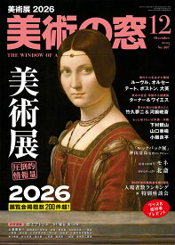 美術の窓 2025年 12月号 [雑誌]