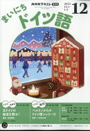 Rまいにちドイツ語 2025年 12月号 [雑誌]