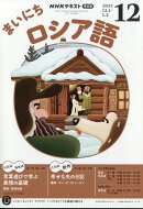 Rまいにちロシア語 2025年 12月号 [雑誌]