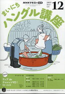 Rまいにちハングル講座 2025年 12月号 [雑誌]