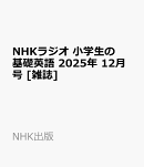 NHKラジオ 小学生の基礎英語 2025年 12月号 [雑誌]