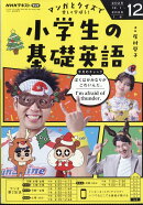 NHKラジオ 小学生の基礎英語 2025年 12月号 [雑誌]