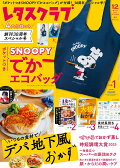 【予約】レタスクラブ12月増刊号 2025年 12月号 [雑誌]