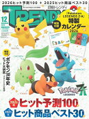 日経トレンディ2025年12月号 [雑誌] 特装版 【表紙:Pokemon LEGENDS Z-A】