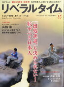 月刊 リベラルタイム 2025年 12月号 [雑誌]