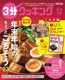 3分クッキング 2025年 12月号 [雑誌]