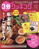 3分クッキング 2025年 12月号 [雑誌]