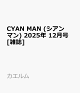 ͽCYAN MAN ( ޥ) 2025ǯ 12 []