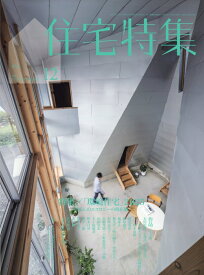 住宅特集 2025年 12月号 [雑誌]