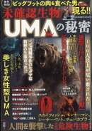 未確認生物UMAの秘密 2025年 12/28号 [雑誌]