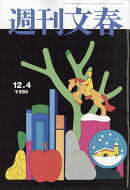 週刊文春 2025年 12/4号 [雑誌]