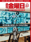 週刊 金曜日 2025年 12/5号 [雑誌]