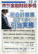 週刊 金融財政事情 2025年 12/9号 [雑誌]