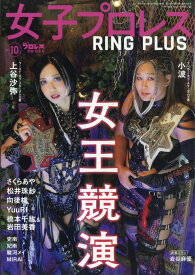 女子プロレスRING PLUS10 2025年 12/27号 [雑誌]