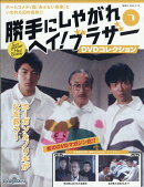 隔週刊 勝手にしやがれ ヘイ!ブラザー DVDコレクション 2025年 12/16号 [雑誌]