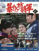 隔週刊 暴れん坊将軍DVDコレクション 2025年 12/30号 [雑誌]